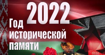 2022 Год исторической памяти