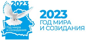 2023 - Год мира и созидания