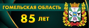85-лет Гомельской области