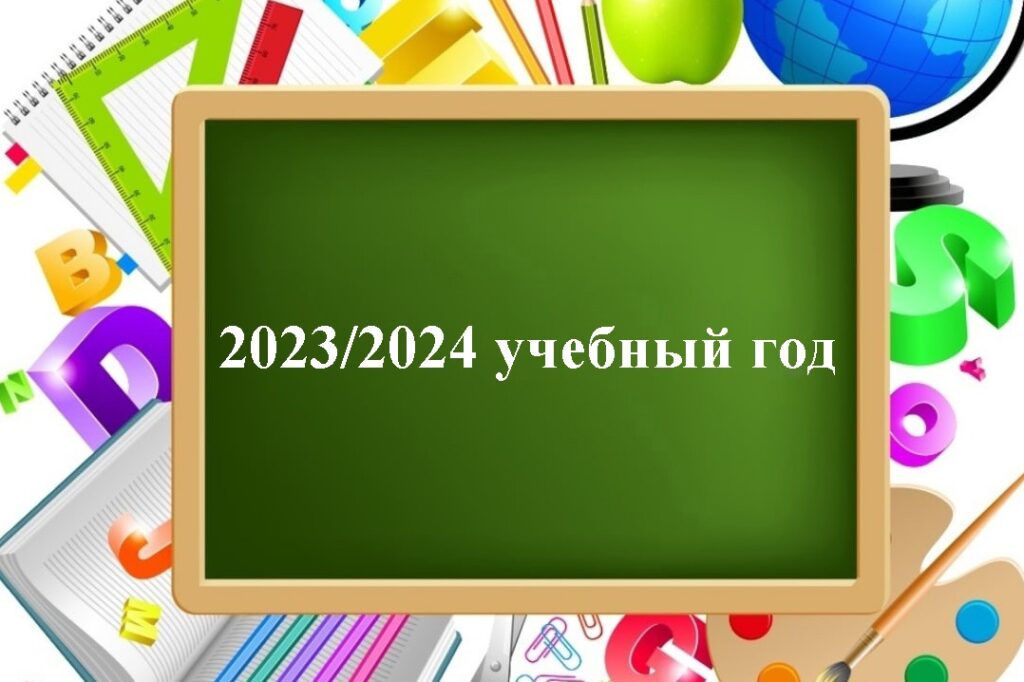 Известны даты школьных каникул в Беларуси на 2023/2024 учебный год –  Чечерский вестник