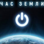 Жителей Чечерщины приглашают присоединиться к акции «Час Земли»