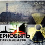 Обращение руководства района по случаю Дня чернобыльской трагедии