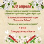 30 апреля в Чечерске пройдет концертная программа “Мир всем живущим на земле”