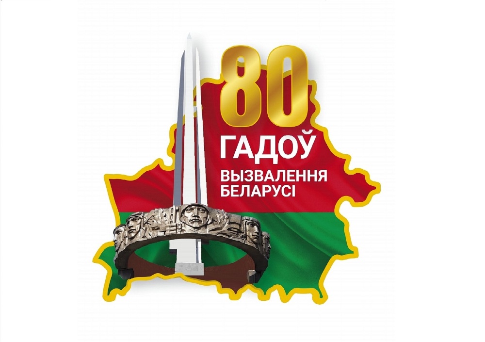 80 гадоў вызвалення Беларусі