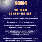 18 мая в Чечерске пройдет “Ночь музеев 2024”