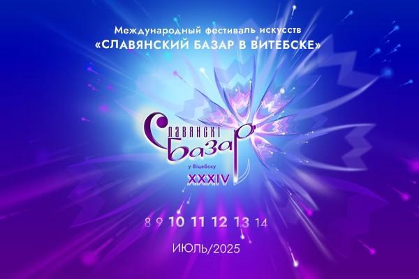 Славянский базар