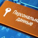 Чечерские правоохранители напоминают об ответственности за распространение персональных данных