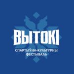 Известна программа фестиваля “Вытокі”, который пройдет в Светлогорске