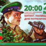 В Чечерске пройдет митинг, посвященный Дню пограничника