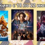 Что можно посмотреть в кинотеатре “Октябрь” с 18 по 22 июня