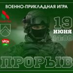 В Чечерске пройдет районный этап военно-прикладной игры “Прорыв”