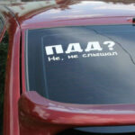 За наклейки на машинах белорусам грозит штраф