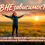 В Беларуси стартовала акция “ВНЕзависимости”