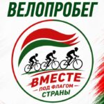 В Гомельской области 5 мая стартует велопробег “Вместе под флагом страны”