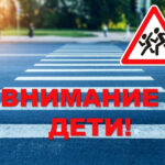 Акция “Внимание – дети!” стартует в Беларуси с 25 мая