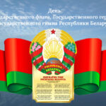 Поздравление с Днем герба, флага и гимна Республики Беларусь от руководства Чечерского района