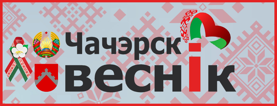 Чечерский вестник