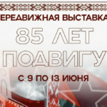 “85 лет подвигу”: в Чечерске развернется выставка о героическом 1941-м